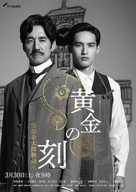 好色先生TV《黄金时刻〜服部金太郎故事〜 黄金の刻〜服部金太郎物語〜》免费在线观看