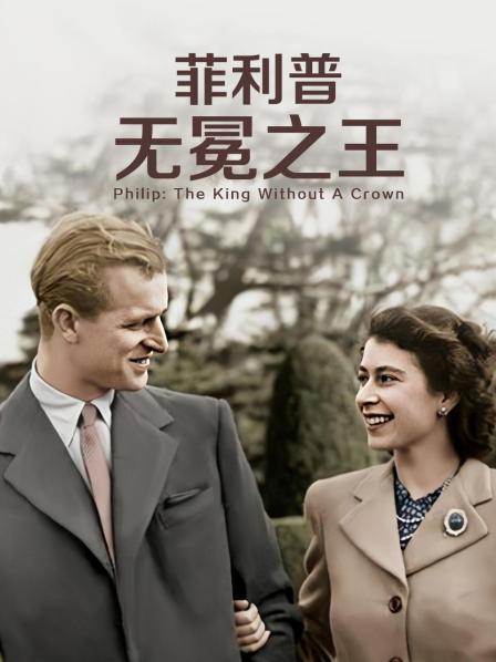 妻友社区《菲利普：无冕之王》免费在线观看