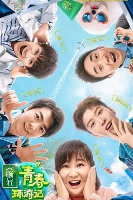 好色先生《青春环游记 第二季》免费在线观看