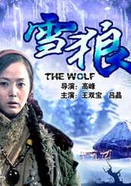 妻友社区《雪狼2006》免费在线观看