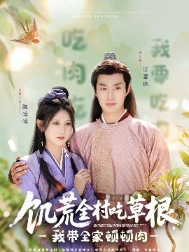 妻友社区《饥荒全村吃草根，我带全家顿顿肉》免费在线观看