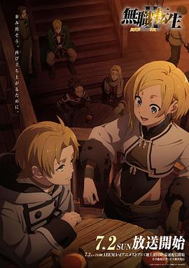 好色先生TV《无职转生Ⅱ～到了异世界就拿出真本事～》免费在线观看