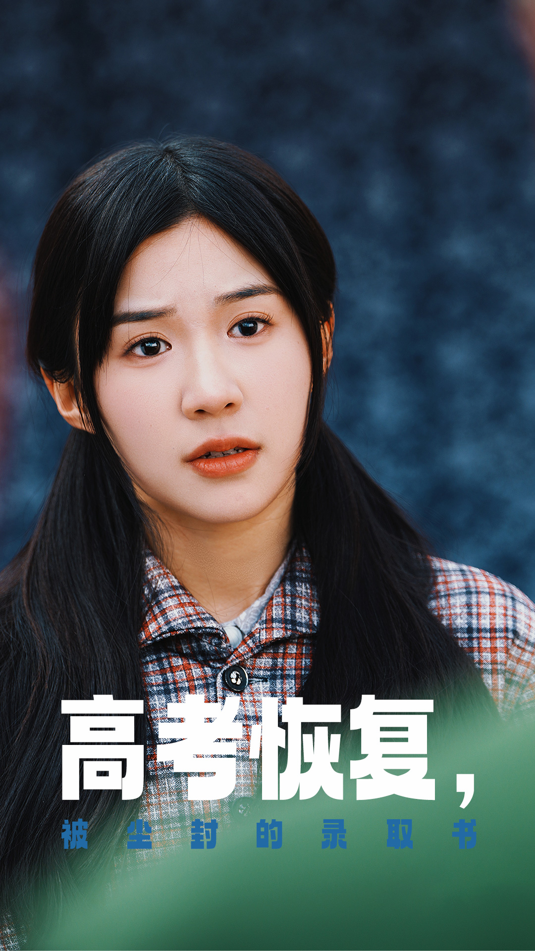 妻友社区《高考恢复被尘封的录取书》免费在线观看