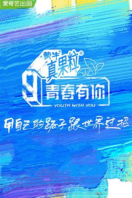 好色先生TV《青春有你 第三季》免费在线观看