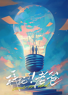 妻友社区《拜托了！老爸》免费在线观看