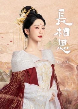 妻友社区《长相思》免费在线观看