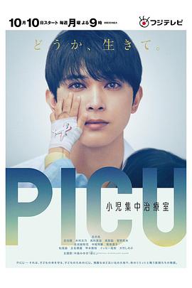 好色先生TV《PICU儿童重症监护室 PICU 小児集中治療室》免费在线观看