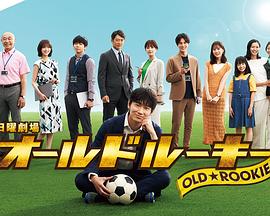 好色先生TV《老将新生 オールドルーキー》免费在线观看