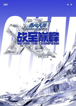 好色先生《战至巅峰 第三季》免费在线观看