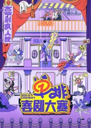 好色先生《单排喜剧大赛》免费在线观看