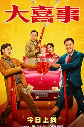 好色先生《大喜事》免费在线观看