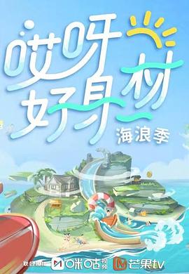 好色先生《哎呀好身材 第三季》免费在线观看