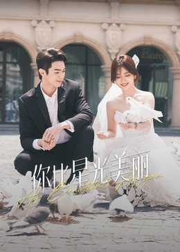 好色先生TV《你比星光美丽》免费在线观看