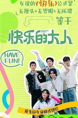 好色先生《快乐的大人 第二季》免费在线观看