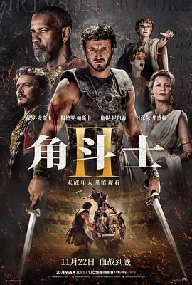 好色先生TV《角斗士2 Gladiator II》免费在线观看