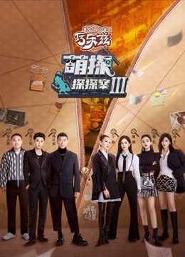 好色先生TV《萌探探探案 第三季》免费在线观看