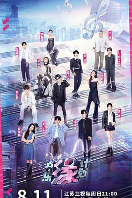 好色先生《音乐缘计划》免费在线观看