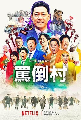 好色先生TV《骂倒村》免费在线观看