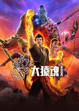 好色先生TV《大猿魂》免费在线观看