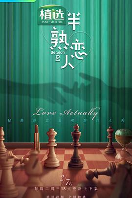 好色先生TV《半熟恋人第二季》免费在线观看