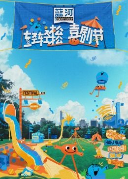 妻友社区《轻轻松松喜剧节》免费在线观看