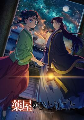 好色先生TV《药屋少女的呢喃 第二季》免费在线观看