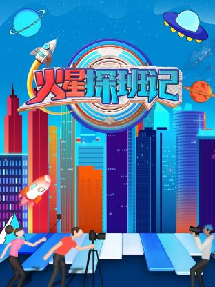 好色先生TV《火星探班记》免费在线观看