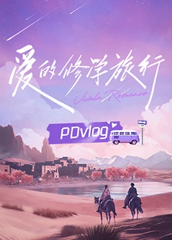 妻友社区《爱的修学旅行 PDvlog》免费在线观看