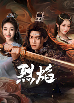 好色先生TV《烈焰》免费在线观看