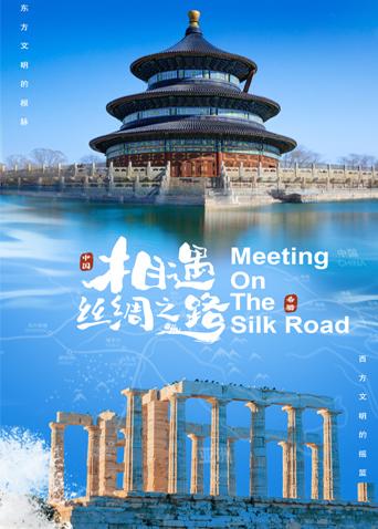 好色先生TV《相遇丝绸之路》免费在线观看