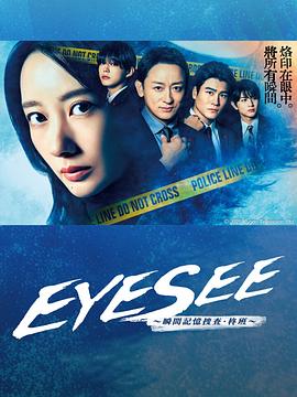 妻友社区《EYESEE～瞬间记忆搜查·柊班～》免费在线观看
