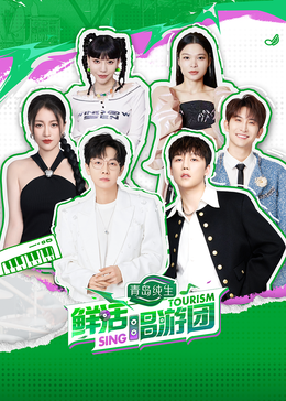 好色先生TV《鲜活唱游团》免费在线观看