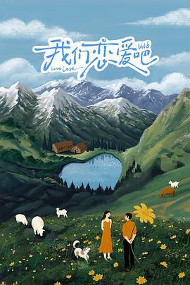 好色先生TV《我们恋爱吧 第六季》免费在线观看