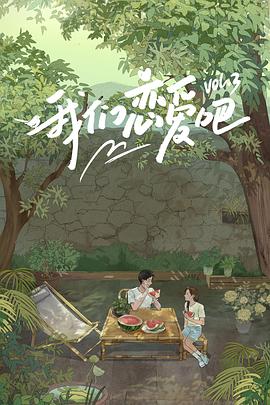 妻友社区《我们恋爱吧第三季》免费在线观看