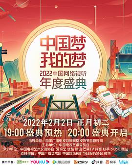 好色先生TV《中国梦 我的梦——2022中国网络视听年度盛典》免费在线观看