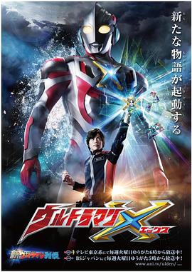 妻友社区《艾克斯奥特曼 ウルトラマンX》免费在线观看