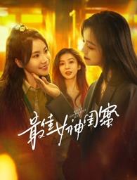 好色先生TV《最佳女神闺蜜》免费在线观看