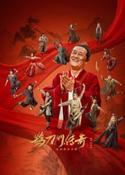 好色先生TV《鹊刀门传奇 第二季》免费在线观看