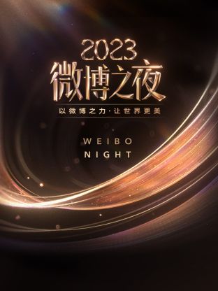 好色先生TV《微博之夜 2023》免费在线观看