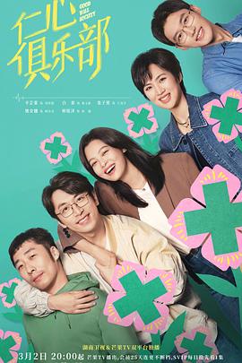 好色先生TV《仁心俱乐部》免费在线观看
