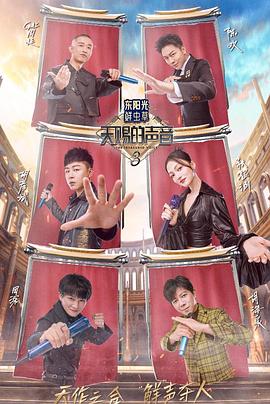 好色先生TV《天赐的声音第三季》免费在线观看