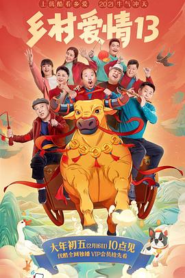 好色先生《乡村爱情13》免费在线观看
