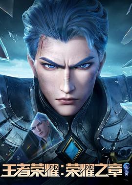 好色先生《王者荣耀：荣耀之章命运篇》免费在线观看