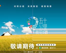 好色先生TV《五十公里桃花坞5》免费在线观看