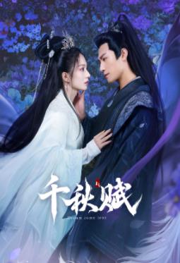 妻友社区《千秋赋》免费在线观看