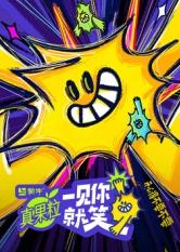 妻友社区《一见你就笑》免费在线观看