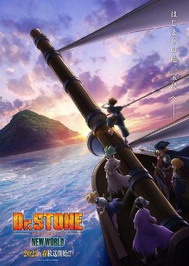 好色先生TV《石纪元 第三季 Dr.STONE NEW WORLD》免费在线观看