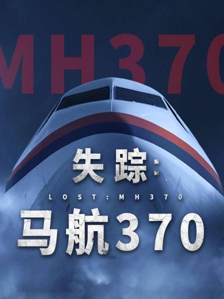好色先生《失踪：马航370》免费在线观看