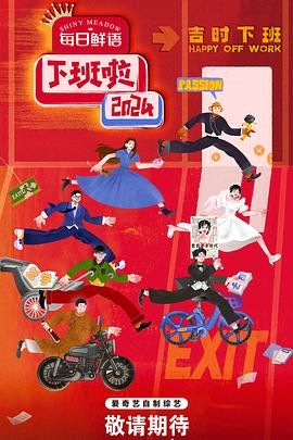 妻友社区《下班啦2024》免费在线观看