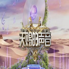 妻友社区《天赐的声音 第六季》免费在线观看